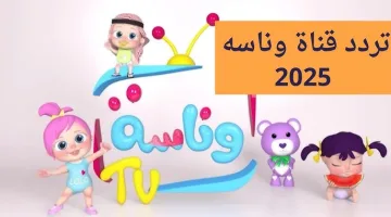 تعرف على تردد قناة وناسة للأطفال 2025 على نايل سات وعرب سات وأبرز برامجها التعليمية الهادفة