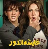 مسلسل عايشة الدور الحلقة 5: هل تتطور علاقة نور محمود ودنيا سمير غانم إلى قصة حب؟