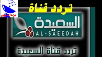 تردد قناة السعيدة اليمنية الجديد 2025.. خطوات الاشتراك في مسابقة طائر السعيدة والفوز بالجائزة