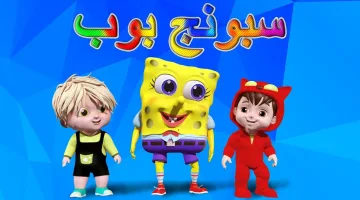 تعرف على التردد الجديد لقناة سبونج بوب SpongeBob 2025 على نايل سات وعرب سات