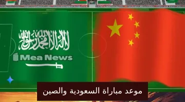 موعد مباراة السعودية ضد الصين في تصفيات كأس العالم 2026 آسيا والقنوات الناقلة للمباراة