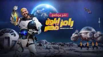 اكتشف تفاصيل برنامج رامز إيلون مصر الجديد ومفاجآت المقالب المضحكة والمثيرة هذا الموسم.