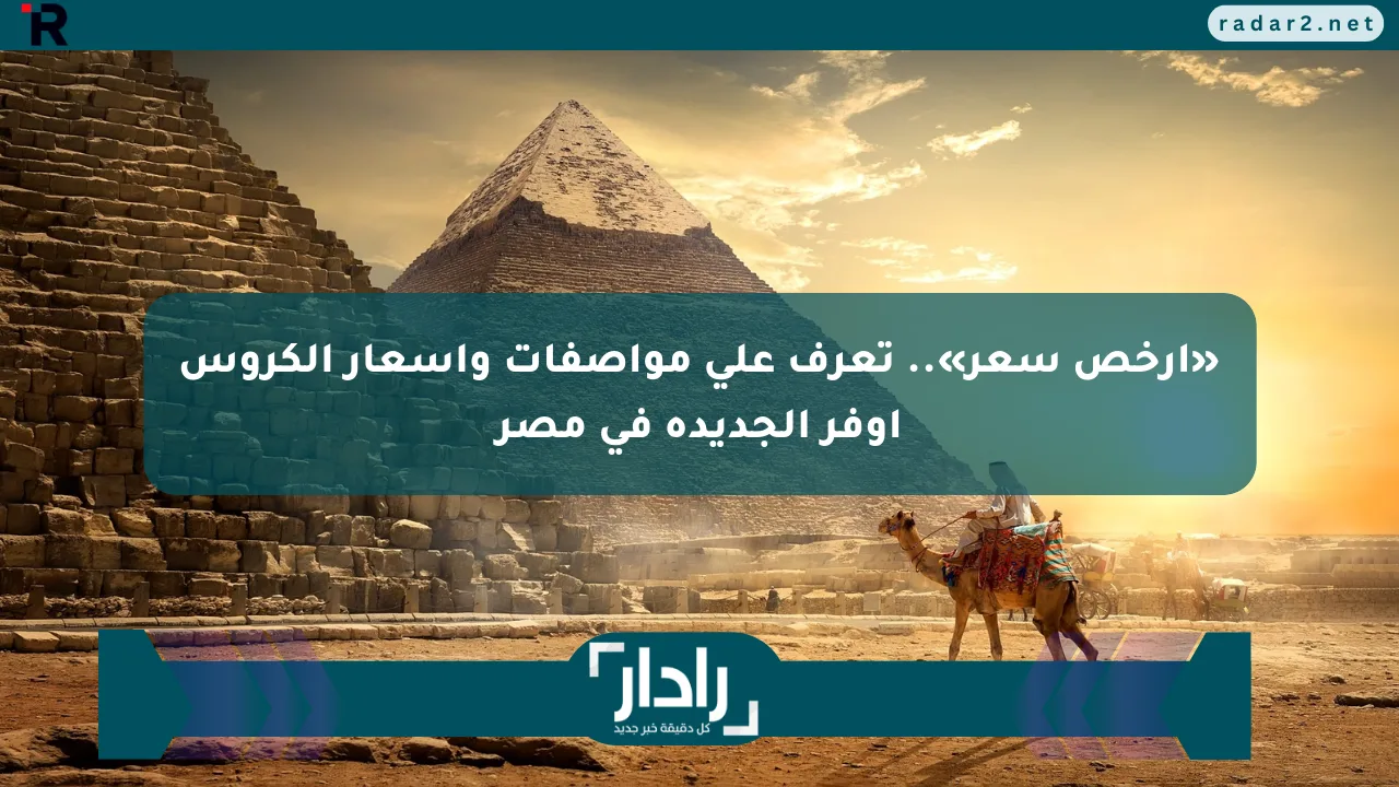 «أرخص سعر».. تعرف على مواصفات وأسعار الكروس أوفر الجديدة في مصر - موقع رادار