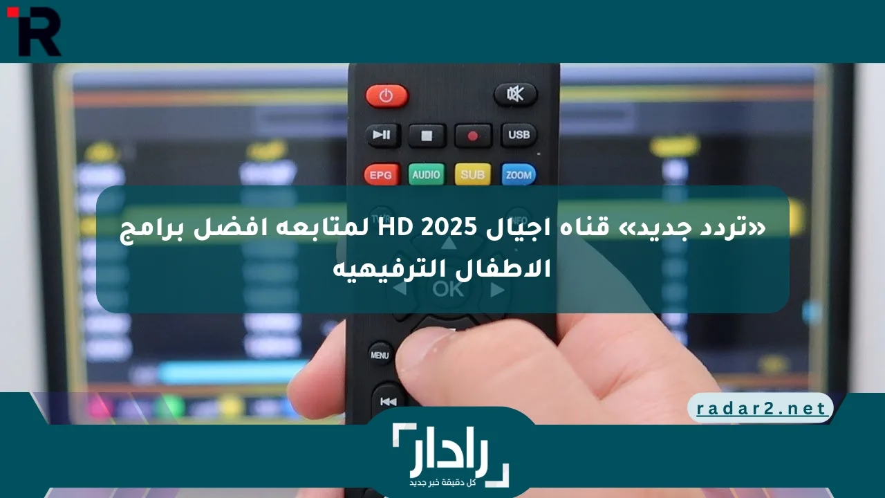«تردد جديد» قناة أجيال HD 2025 لمتابعة أفضل برامج الأطفال الترفيهية - موقع رادار