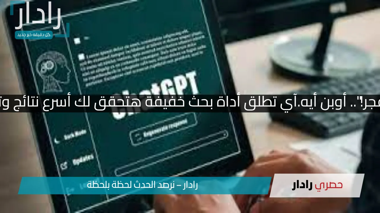 ″الذكاء الاصطناعي انفجر!”.. أوبن أيه.آي تطلق أداة بحث خفيفة هتحقق لك أسرع نتائج وتغير طريقة بحثك للأبد!! - موقع رادار