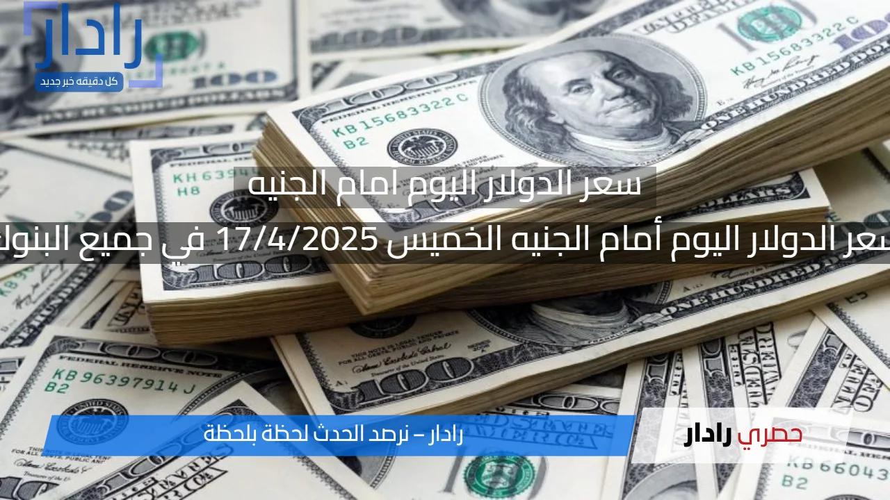 سعر الدولار اليوم أمام الجنيه