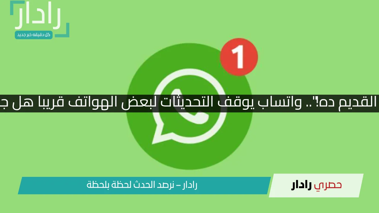 ″لو عندك الموبايل القديم ده!”.. واتساب يوقف التحديثات لبعض الهواتف قريبا هل جهازك من ضمنهم؟ - موقع رادار