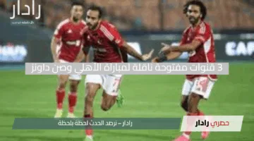 مفاجأة كروية!.. 3 قنوات مفتوحة ناقلة لمباراة الأهلي وصن داونز في نصف نهائي دوري أبطال إفريقيا 2025