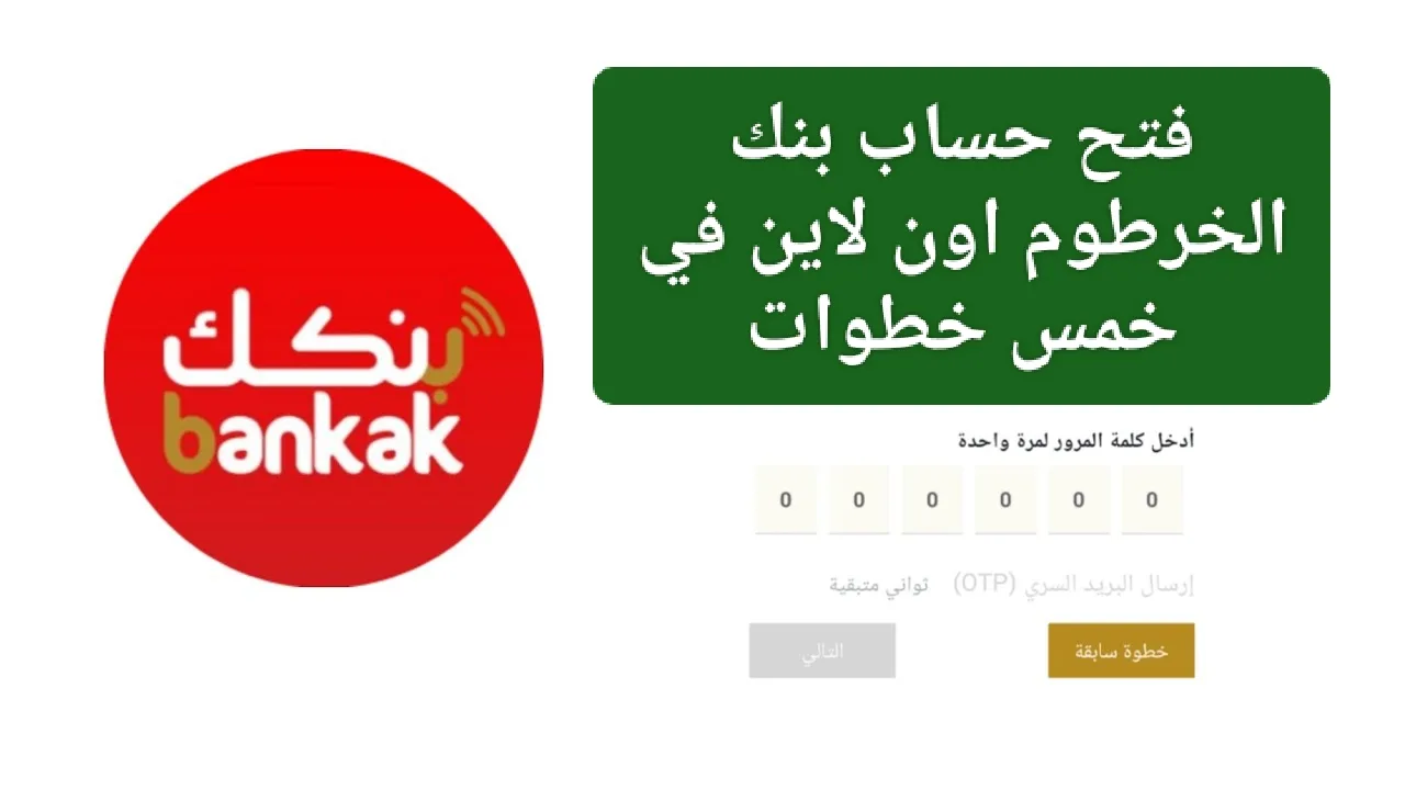 فتح حساب في بنك الخرطوم