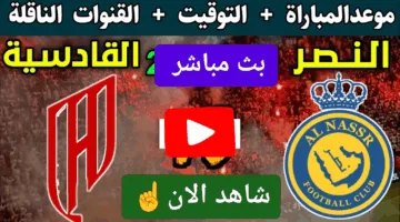 ألحق شوف الإثارة.. بث مباشر مباراة النصر والقادسية الان في الدوري السعودي اوعي يفوتك