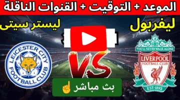 ألحق شوف الإثارة.. بث مباشر مباراة ليفربول وليستر سيتي الان اوعي يفوتك