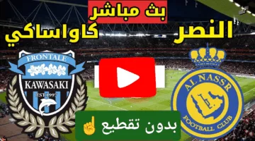 بدون تقطيع.. بث مباشر مباراة النصر ضد كاواساكي في دوري أبطال آسيا 2025