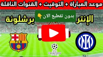 بدون تقطيع.. مشاهدة مباراة برشلونة ضد إنتر ميلان في التو ألحق شوف الإثارة لحظة بلحظة