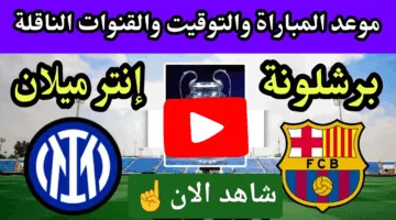 بدون تشويش.. مشاهدة مباراة برشلونة ضد إنتر ميلان ناو دربي من نار الان