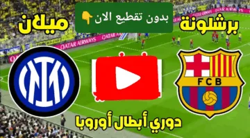في التو.. مشاهدة مباراة برشلونة وإنتر ميلان ألحق شوف الإثارة الان