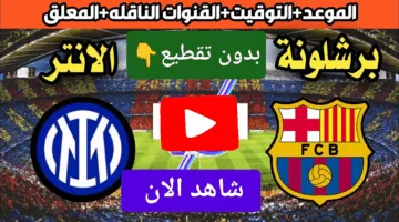 بدون تقطيع.. مشاهدة مباراة برشلونة ضد إنتر ميلان الان اوعي يفوتك الإثارة ناو