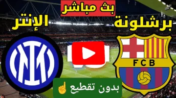في التو.. احداث مباراة برشلونة وإنتر ميلان اليوم لحظة بلحظة الان