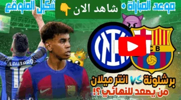 بدون تقطيع.. احداث مباراة برشلونة ضد إنتر ميلان ألحق شوف الإثارة الان