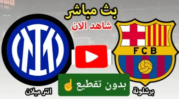 بدون تقطيع.. عرض حي مباراة برشلونة وإنتر ميلان في نصف نهائي دوري الأبطال 2025