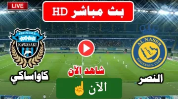 بدون تقطيع.. مشاهدة مباراة النصر وكاواساكي لحظة بلحظة ألحق شوف الإثارة الان