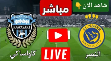 في التو.. مشاهدة مباراة النصر ضد كاواساكي الان دربي من نار اوعي يفوتك الإثارة