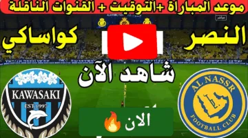 بدون تشويش. بث مباشر مباراة النصر ضد كاواساكي في التو لحظة بلحظة ألحق الإثارة ناو