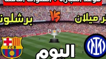 انطلاق مباراة برشلونة ضد إنتر ميلان بنصف نهائي دوري أبطال أوروبا 2025 بتعليق عصام الشوالي