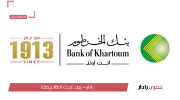 رابط شغال افتح حساب داخل بنك الخرطوم أون لاين بدون الذهاب إلى الفرع بالخطوات المطلوبة 2025