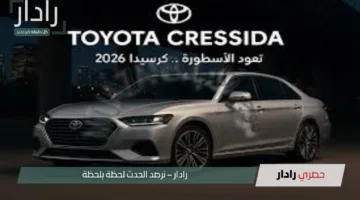 عودة تويوتا كرسيدا 2026 “تصميم خيالي وتقنيات تسبق عصرها!”