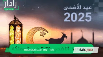 موعد إجازة عيد الأضحى 2025 في السعودية: كم يوم تمتد الإجازة ومتى تبدأ رسميًا؟