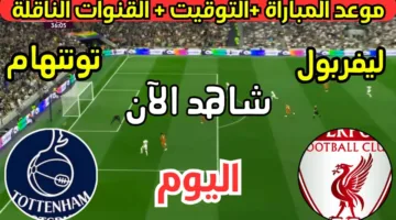 قائمة القنوات الناقلة لمباراة ليفربول وتوتنهام في الجولة الـ 34 من الدوري الإنجليزي