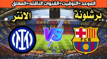 ماتش Barcelona الان.. مباراة برشلونة ضد انتر ميلان اليوم في نصف نهائي دوري الأبطال 2024-2025