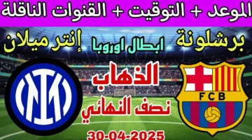 الان.. متابعة مباراة برشلونة أمام انتر ميلان اليوم في دوري ابطل اوروبا 2025