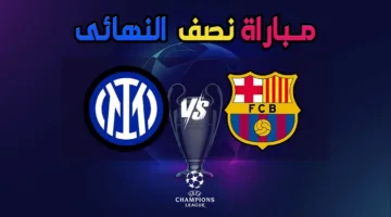 الان.. مباراة برشلونة وانتر ميلان اليوم في دوري ابطال اوروبا 2025