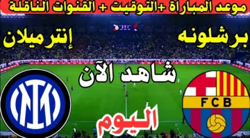 ماتش Barcelona and Inter Milan.. مباراة برشلونة ضد انتر ميلان الان في دوري ابطال اوروبا 2025