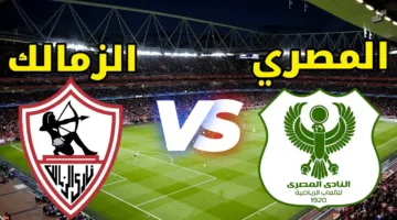 موعد مباراة الزمالك والمصري البورسعيدي في الدوري المصري 2025 والقنوات الناقلة