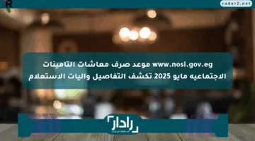 www.nosi.gov.eg موعد صرف معاشات التأمينات الاجتماعية مايو 2025 تكشف التفاصيل وآليات الاستعلام