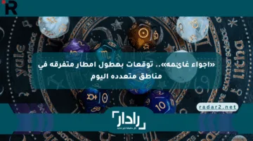 «أجواء غائمة».. توقعات بهطول أمطار متفرقة في مناطق متعددة اليوم