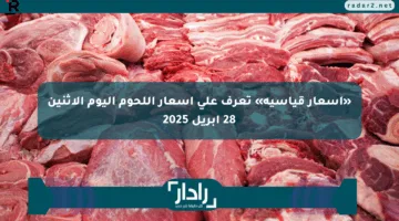 «أسعار قياسية» تعرف على أسعار اللحوم اليوم الإثنين 28 أبريل 2025