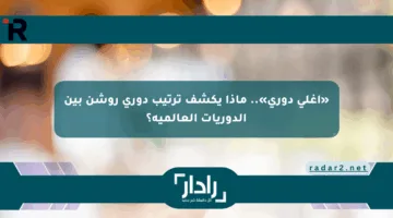 «أغلى دوري».. ماذا يكشف ترتيب دوري روشن بين الدوريات العالمية؟