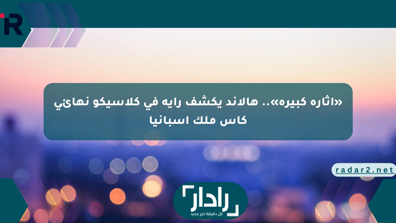 نيوز برو : «إثارة كبيرة».. هالاند يكشف رأيه في كلاسيكو نهائي كأس ملك إسبانيا