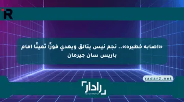 «إصابة خطيرة».. نجم نيس يتألق ويهدي فوزًا ثمينًا أمام باريس سان جيرمان