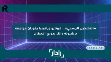 «التشكيل الرسمي».. لاوتارو ورافينيا يقودان مواجهة برشلونة وإنتر بدوري الأبطال