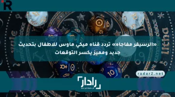 «الرسيفر مفاجأة» تردد قناة ميكي ماوس للأطفال بتحديث جديد ومميز يكسر التوقعات