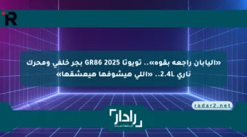 «اليابان راجعة بقوة».. تويوتا GR86 2025 بجر خلفي ومحرك ناري 2.4L.. «اللي هيشوفها هيعشقها»