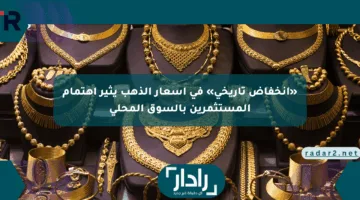 «انخفاض تاريخي» في أسعار الذهب يثير اهتمام المستثمرين بالسوق المحلي