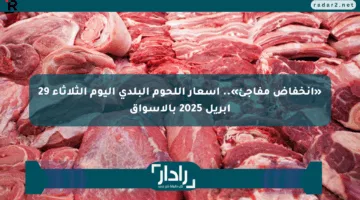 «انخفاض مفاجئ».. أسعار اللحوم البلدي اليوم الثلاثاء 29 أبريل 2025 بالأسواق