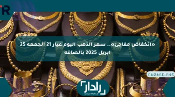 «انخفاض مفاجئ».. سعر الذهب اليوم عيار 21 الجمعة 25 إبريل 2025 بالصاغة