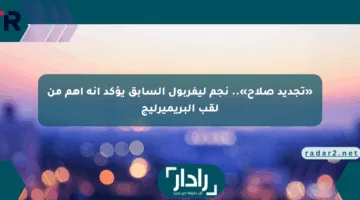 «تجديد صلاح».. نجم ليفربول السابق يؤكد أنه أهم من لقب البريميرليج