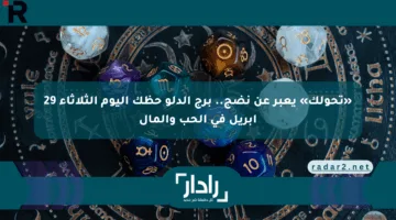 «تحولك» يعبر عن نضج.. برج الدلو حظك اليوم الثلاثاء 29 أبريل في الحب والمال